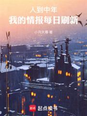 人到中年，我的情報每日刷新