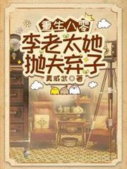 重生八零，李老太她拋夫棄子
