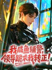 我，鹹魚輔警，領導跪求我轉正！
