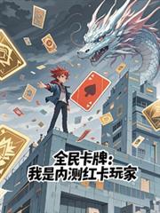 全民卡牌：我是內測紅卡玩家