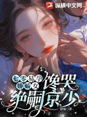 嬌妻太野，長官他栽了