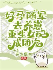 好孕隨軍去養崽，重生女配成團寵