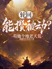 輪迴能攢被動？苟他個地老天荒！