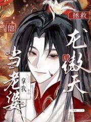 拯救龍傲天竹馬後，他拿我當老婆