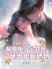 隨母改嫁旺新家，重生嫡女嘎嘎亂殺