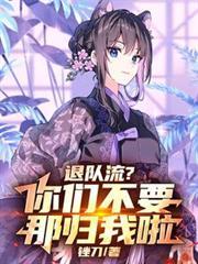 退隊流？你們不要，那歸我啦！