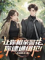 讓你相親警花，你逮通緝犯！