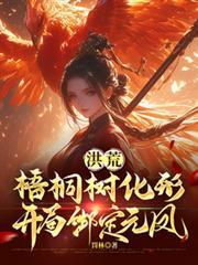 洪荒：梧桐樹化形，開局綁定元鳳