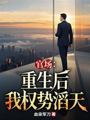 官場：重生後我權勢滔天