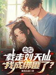 戀綜：載走劉天仙，我成綁匪了？