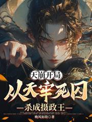 天崩開局：從天牢死囚殺成攝政王