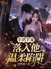 半哄半寵，落入他溫柔陷阱
