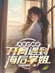 天生爛桃花，開局遇到海後學姐