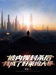 被內娛封殺後，我成了好萊塢大導