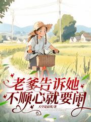 老爹告訴她，不順心就要鬧