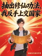 抽出修仙功法，我反手上交國家