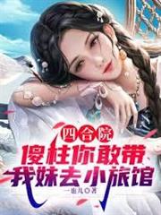 四合院：傻柱你敢帶我妹去小旅館