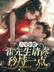 八零軍婚，霍先生請你矜持一點