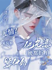 清冷無情？他老婆腰都折了算什麼