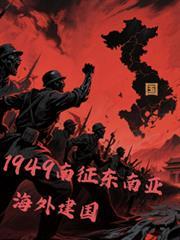 1949南征東南亞，海外建國