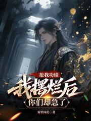 搶我功績，我擺爛後你們卻急了