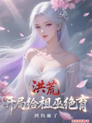 洪荒：開局給祖巫絕育，鴻鈞麻了