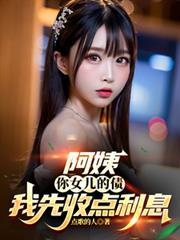 阿姨，你女兒的債我先收點利息