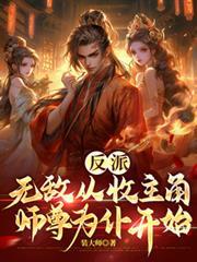 反派：無敵從收主角師尊為仆開始