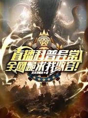 直播科普異常，全網跪求我收容！