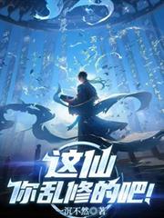 這仙你亂修的吧！