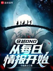 穿越DND：從每日情報開始