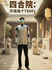 四合院：開局抽個T8001
