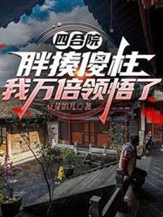 四合院：胖揍傻柱，我萬倍領悟了