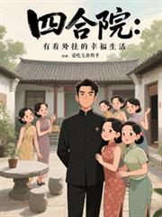四合院：有著外掛的幸福生活