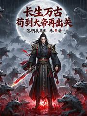 長生萬古，苟到大帝再出關！