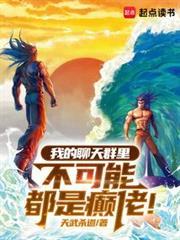 我的聊天群里不可能都是癲佬！