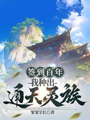 簽到百年，我種出通天靈族