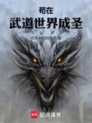 苟在武道世界成聖