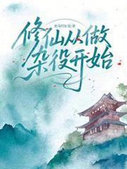 修仙從做雜役開始