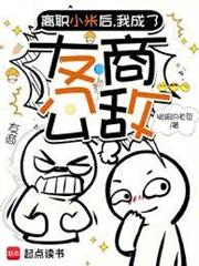 離職小米後，我成了友商公敵