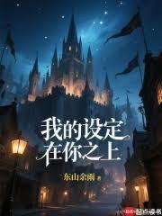 我的設定在你之上！