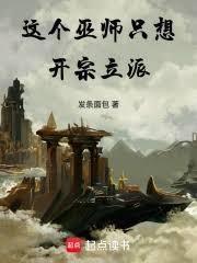 這個巫師只想開宗立派