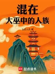 混在大巫中的人族