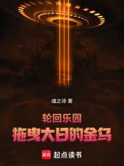 輪迴樂園：拖曳大日的金烏