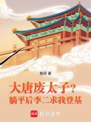 大唐廢太子？躺平後李二求我登基