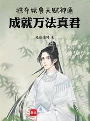 掠奪妖獸天賦神通，成就萬法真君