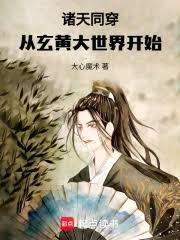 諸天同穿：從玄黃大世界開始