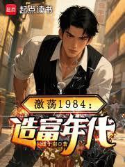激盪1984：從倒賣電視開始