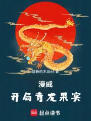 漫威：開局青龍果實