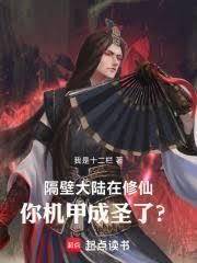 隔壁大陸在修仙，你機甲成聖了？